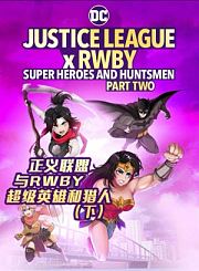 正义联盟与RWBY：超级英雄和猎人（下）-预告片