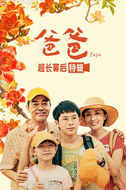 《爸爸》超长幕后特辑