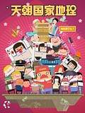 天朝国家地理