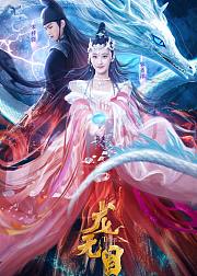 龙无目·竖版剧场
