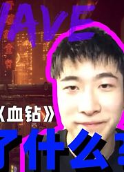 PO8的新EP到底讲了什么！？《血钻》深度访谈