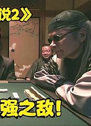 《斗牌传说2》P3！赤木出道最强之敌！上层巅峰铁炮玉！
