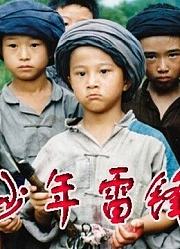 少年雷锋