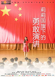 莉莉国旗下的演讲