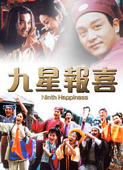 九星报喜粤语