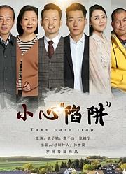 小心“陷阱”