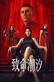 致命潮汐
