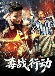 毒战行动