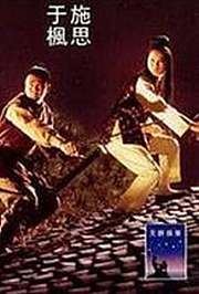 龙虎会风云