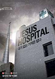 耶稣医院