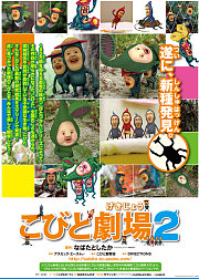 こびと剧场2