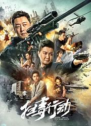 扫毒行动