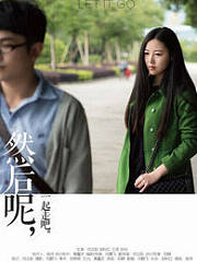然后呢?一起走吧