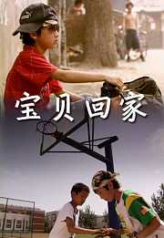 宝贝回家