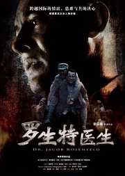 罗生特大夫