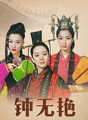辣手回春-粤语