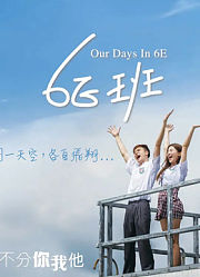 我们的6E班