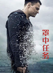 罩中任务