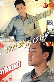 爱在魅来1分钟1