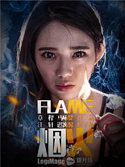 烟火