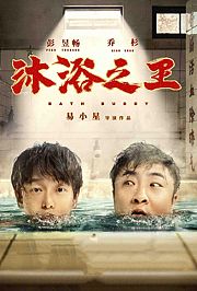 沐浴之王