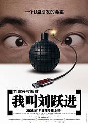 我叫刘跃进