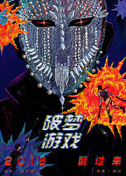 破梦游戏