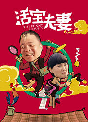 活宝夫妻
