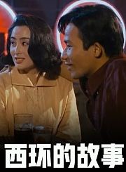 西环的故事