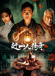 赶山人传奇