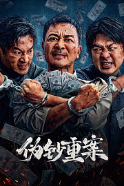 伪钞重案