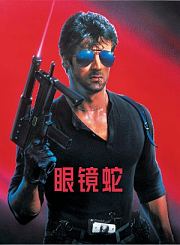 眼镜蛇