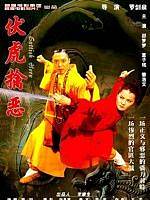 伏虎擒恶