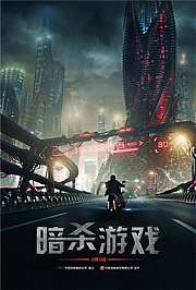 暗杀游戏（预告片）