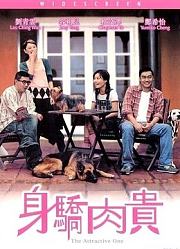 身骄肉贵（粤语）