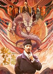 狄仁杰之运河惊龙