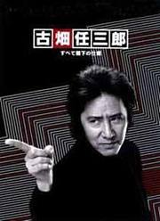古畑任三郎暂时的分离