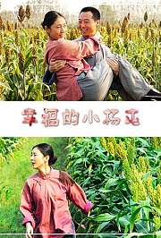 幸福的小杨屯