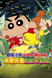 蜡笔小新2000剧场版风起云涌的丛林冒险
