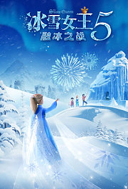 冰雪女王5：融冰之战