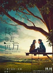 我要去远方