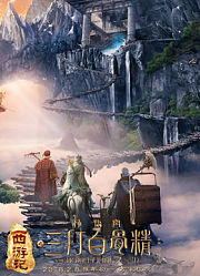 《西游记之孙悟空三打白骨精》首映发布会