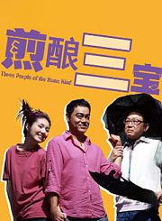 煎酿三宝-粤语