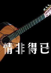 情非得已