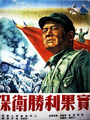 保卫胜利果实