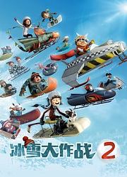 冰雪大作战2（英语）