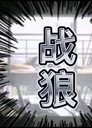 10分钟看一部电影，战狼：犯我中华者，虽远必诛