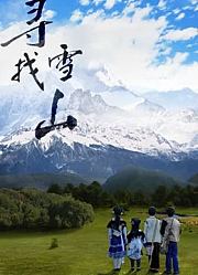 寻找雪山