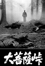 大菩萨岭