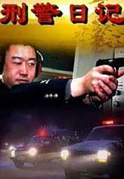 刑警日记